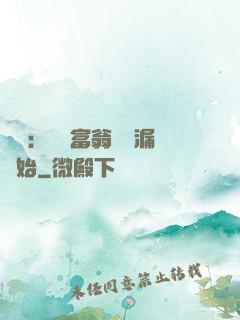 鑒寶：億萬富翁從撿漏開始