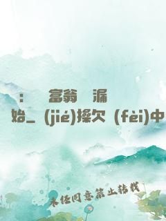 鑒寶：億萬富翁從撿漏開始