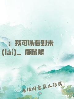 鑒寶：我可以看到未來(lái)