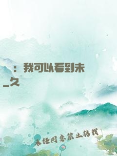 鑒寶：我可以看到未來