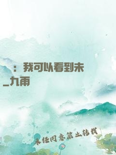 鑒寶：我可以看到未來