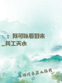 鑒寶：我可以看到未來