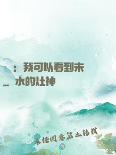 鑒寶：我可以看到未來