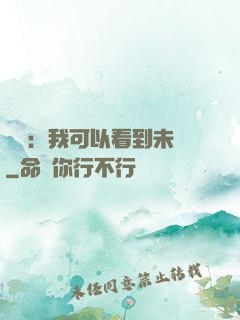 鑒寶：我可以看到未來
