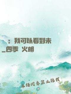 鑒寶：我可以看到未來