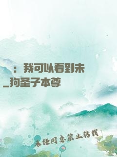 鑒寶：我可以看到未來