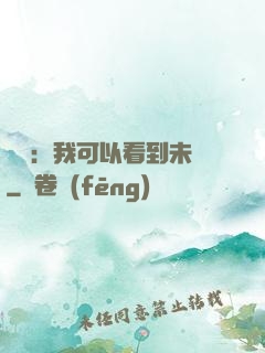 鑒寶：我可以看到未來