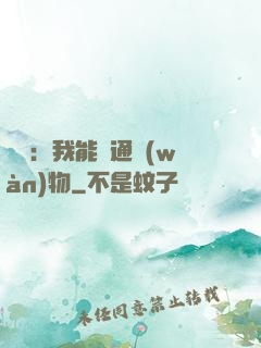 鑒寶：我能溝通萬(wàn)物