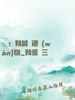鑒寶：我能溝通萬(wàn)物