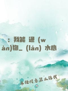 鑒寶：我能溝通萬(wàn)物