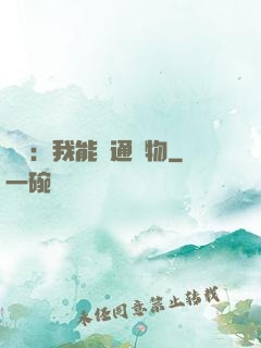 鑒寶：我能溝通萬物
