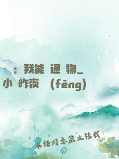 鑒寶：我能溝通萬物