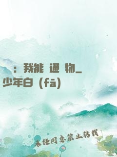 鑒寶：我能溝通萬物