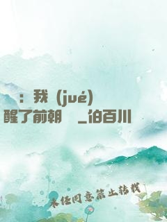 鑒寶：我覺(jué)醒了前朝記憶