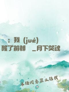 鑒寶：我覺(jué)醒了前朝記憶
