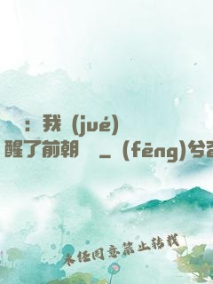 鑒寶：我覺(jué)醒了前朝記憶