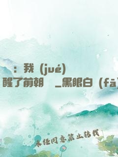 鑒寶：我覺(jué)醒了前朝記憶