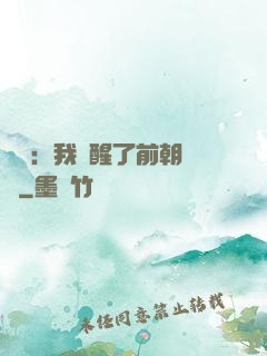 鑒寶：我覺醒了前朝記憶