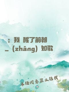 鑒寶：我覺醒了前朝記憶