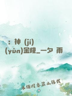鑒寶：神級(jí)氣運(yùn)金瞳