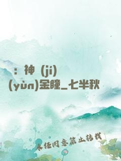 鑒寶：神級(jí)氣運(yùn)金瞳