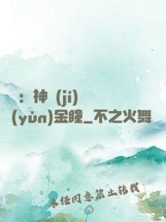鑒寶：神級(jí)氣運(yùn)金瞳