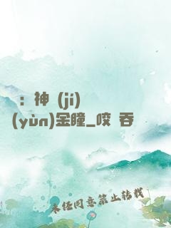 鑒寶：神級(jí)氣運(yùn)金瞳