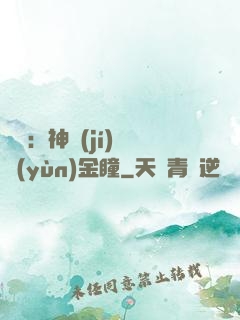 鑒寶：神級(jí)氣運(yùn)金瞳