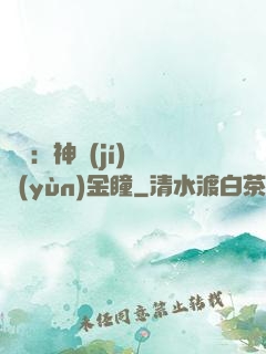 鑒寶：神級(jí)氣運(yùn)金瞳