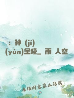鑒寶：神級(jí)氣運(yùn)金瞳