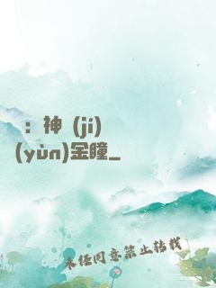 鑒寶：神級(jí)氣運(yùn)金瞳