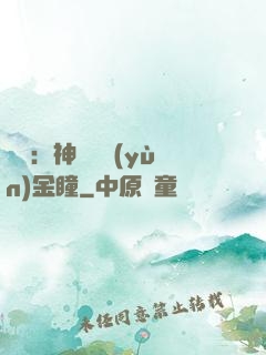 鑒寶：神級氣運(yùn)金瞳