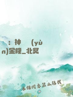 鑒寶：神級氣運(yùn)金瞳