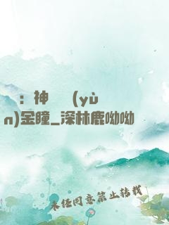 鑒寶：神級氣運(yùn)金瞳