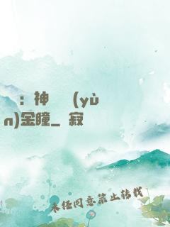 鑒寶：神級氣運(yùn)金瞳