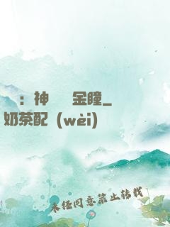 鑒寶：神級氣運金瞳
