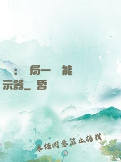 鑒寶：開局一臺萬能顯示器