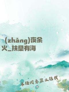 長(zhǎng)夜余火