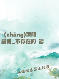 長(zhǎng)夜陌桑鬼