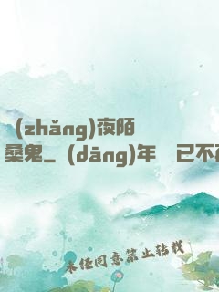 長(zhǎng)夜陌桑鬼