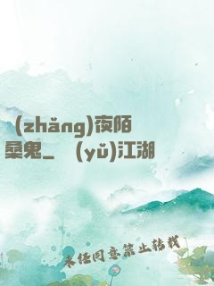 長(zhǎng)夜陌桑鬼
