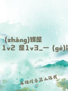 長(zhǎng)嫂是1v2還是1v3
