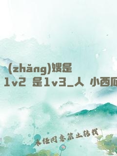 長(zhǎng)嫂是1v2還是1v3