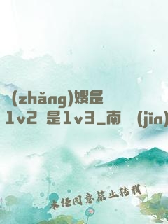 長(zhǎng)嫂是1v2還是1v3