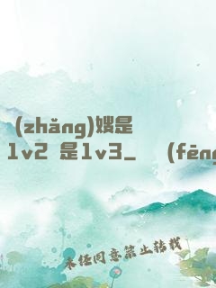 長(zhǎng)嫂是1v2還是1v3