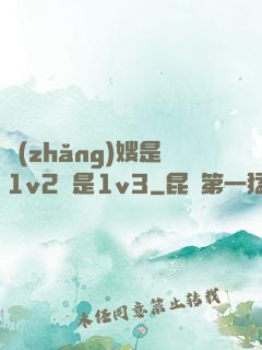 長(zhǎng)嫂是1v2還是1v3