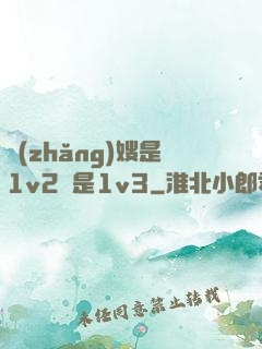 長(zhǎng)嫂是1v2還是1v3