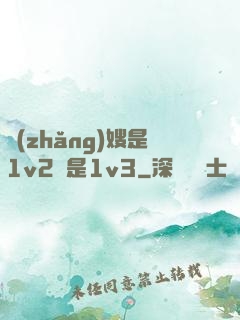 長(zhǎng)嫂是1v2還是1v3