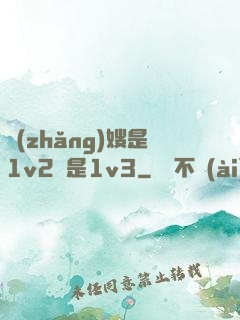 長(zhǎng)嫂是1v2還是1v3
