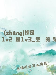 長(zhǎng)嫂是1v2還是1v3